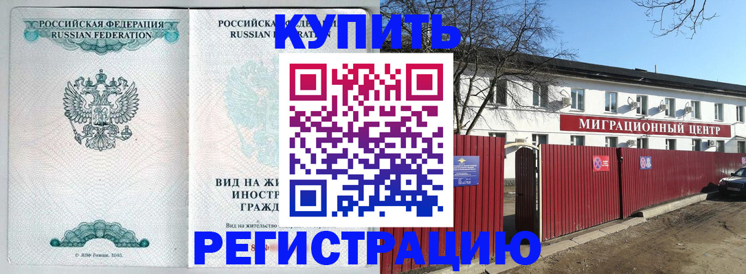 купить прописку в Ишиме